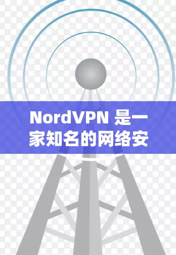 NordVPN 是一家知名的网络安全公司，提供高质量的 VPN 服务和安全客户端。以下是关于 NordVPN 安全客户端的推荐和总结