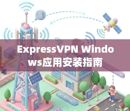ExpressVPN Windows应用安装指南