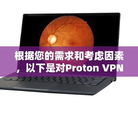 根据您的需求和考虑因素,以下是对Proton VPN客户端的推荐