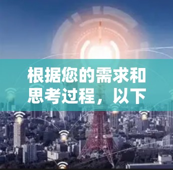 根据您的需求和思考过程,以下是对VPN的详细解答和建议