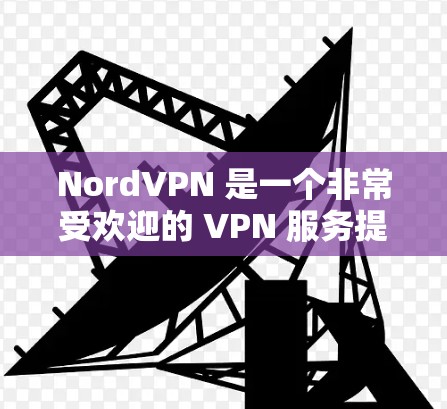 NordVPN 是一个非常受欢迎的 VPN 服务提供商，提供了高质量的隐私保护和安全性。以下是一些推荐的 NordVPN 替代选项，如果你正在寻找其他好的 VPN 服务