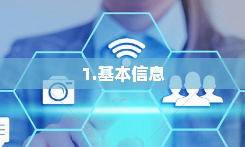 1.基本信息 1.基本信息