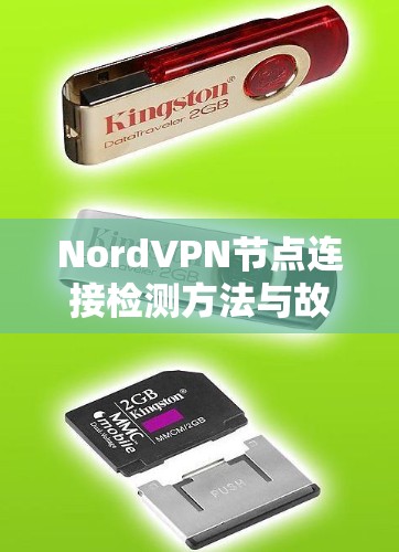 NordVPN节点连接检测方法与故障排查 NordVPN节点连接检测方法与故障排查