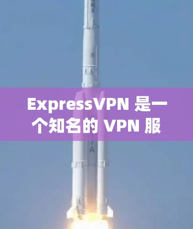 ExpressVPN 是一个知名的 VPN 服务提供商,其软件提供了稳定的连接体验。以下是关于 ExpressVPN 稳定连接软件的一些关键点 ExpressVPN 是一个知名的 VPN 服务提供商,其软件提供了稳定的连接体验。以下是关于 ExpressVPN 稳定连接软件的一些关键点