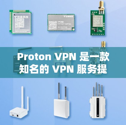 Proton VPN 是一款知名的 VPN 服务提供商，以其强大的隐私保护能力和安全性而闻名。以下是对 Proton VPN 的真实测评体验，基于实际使用情况和用户反馈