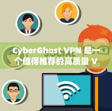 CyberGhost VPN 是一个值得推荐的高质量 VPN 服务,尤其适合追求隐私保护和高速连接的用户。以下是对它的详细分析和推荐理由 CyberGhost VPN 是一个值得推荐的高质量 VPN 服务,尤其适合追求隐私保护和高速连接的用户。以下是对它的详细分析和推荐理由