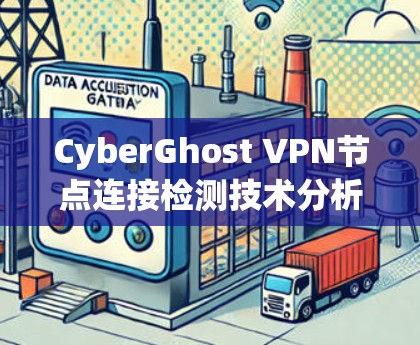 CyberGhost VPN节点连接检测技术分析