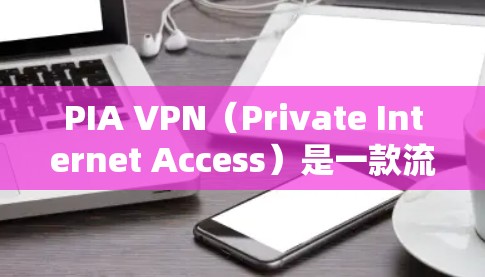 PIA VPN(Private Internet Access)是一款流行的VPN服务,提供高安全性和隐私保护。如果你遇到PIA VPN客户端的问题,可以按照以下步骤进行排查和解决 PIA VPN(Private Internet Access)是一款流行的VPN服务,提供高安全性和隐私保护。如果你遇到PIA VPN客户端的问题,可以按照以下步骤进行排查和解决