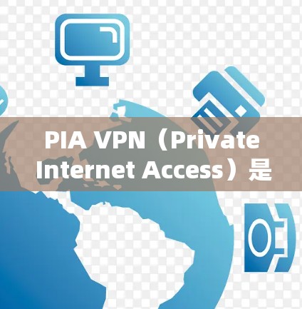 PIA VPN（Private Internet Access）是一款知名的VPN服务提供商，其客户端在多个平台上都有支持，以下是一些PIA VPN的热门客户端推荐