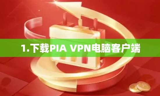 1.下载PIA VPN电脑客户端