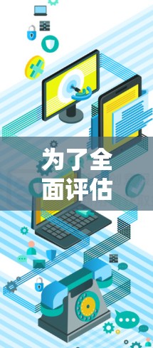 为了全面评估PIA VPN的速度体验，可以按照以下步骤进行分析和测试
