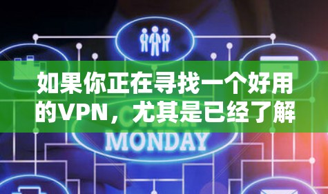如果你正在寻找一个好用的VPN，尤其是已经了解了Mullvad VPN的优势和特点，那么以下是一些与Mullvad VPN类似的高质量VPN推荐，它们在速度、隐私保护、服务器覆盖等方面表现都不错