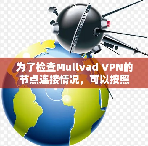 为了检查Mullvad VPN的节点连接情况，可以按照以下步骤进行