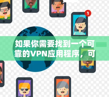如果你需要找到一个可靠的VPN应用程序，可以考虑以下几款知名且受欢迎的VPN服务，它们在安全性和隐私保护方面有较高的评价