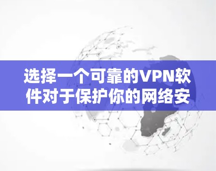 选择一个可靠的VPN软件对于保护你的网络安全和隐私尤为重要，尤其是在2026年后的网络环境中，威胁可能会更加严峻。以下是一些关键因素和推荐，帮助你做出明智的选择