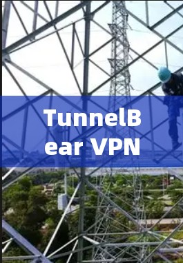 TunnelBear VPN Windows版下载与使用指南
