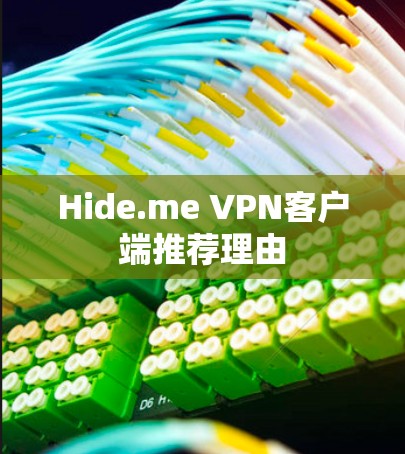 Hide.me VPN客户端推荐理由