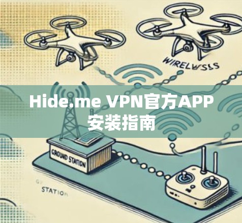Hide.me VPN官方APP安装指南