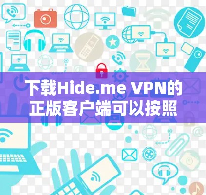 下载Hide.me VPN的正版客户端可以按照以下步骤进行