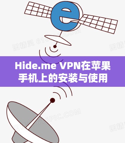 Hide.me VPN在苹果手机上的安装与使用指南