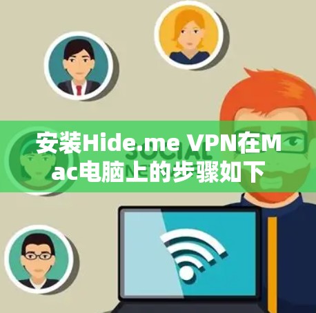安装Hide.me VPN在Mac电脑上的步骤如下 安装Hide.me VPN在Mac电脑上的步骤如下