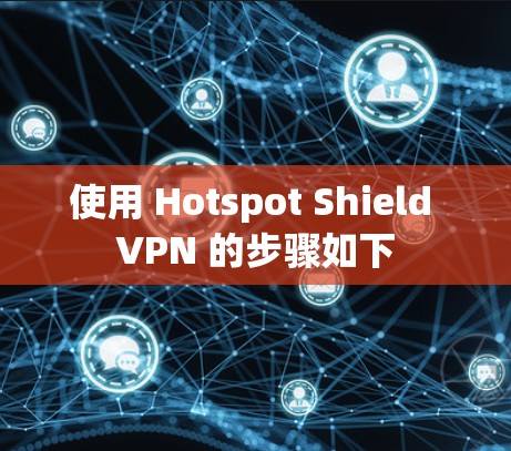 使用 Hotspot Shield VPN 的步骤如下