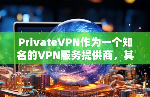PrivateVPN作为一个知名的VPN服务提供商，其客户端在多个平台上都有广泛的使用。以下是一些推荐的客户端，涵盖了Windows、Mac、Android和iOS等主要平台