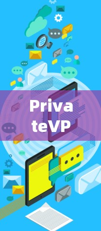 PrivateVPN Windows版下载指南与解析