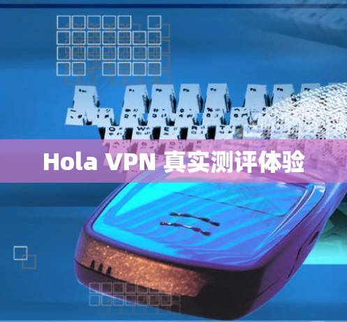 Hola VPN 真实测评体验