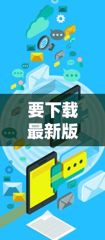 要下载最新版的VPN软件，您可以按照以下步骤操作