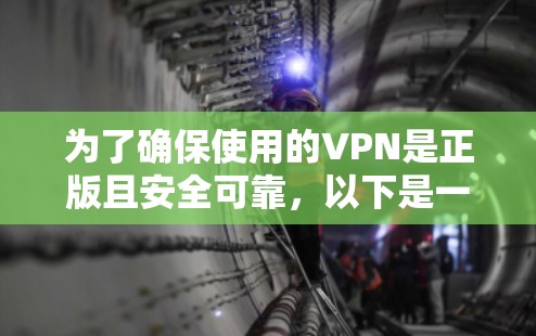 为了确保使用的VPN是正版且安全可靠，以下是一些建议和步骤