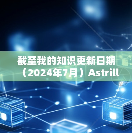 截至我的知识更新日期（2024年7月）Astrill VPN的最新版本是2.1.7。以下是该版本的主要改进和功能
