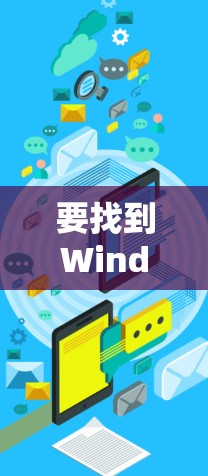要找到Windscribe VPN的官方下载地址，请按照以下步骤操作