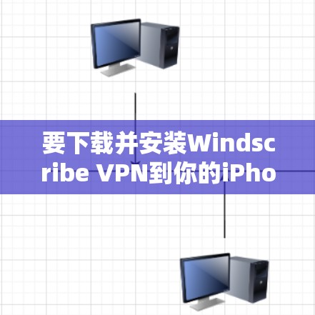 要下载并安装Windscribe VPN到你的iPhone上，请按照以下步骤操作