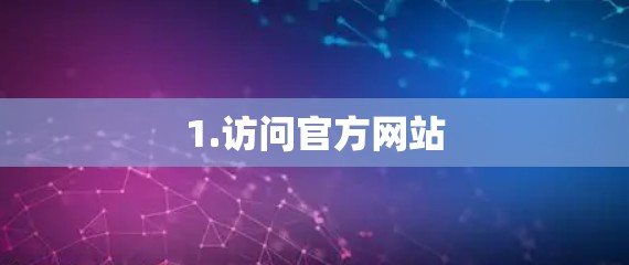 1.访问官方网站 1.访问官方网站
