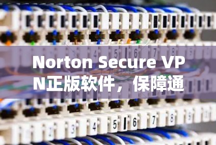 Norton Secure VPN正版软件,保障通信安全