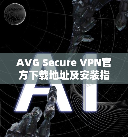 AVG Secure VPN官方下载地址及安装指南