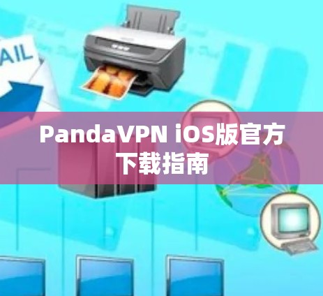 PandaVPN iOS版官方下载指南