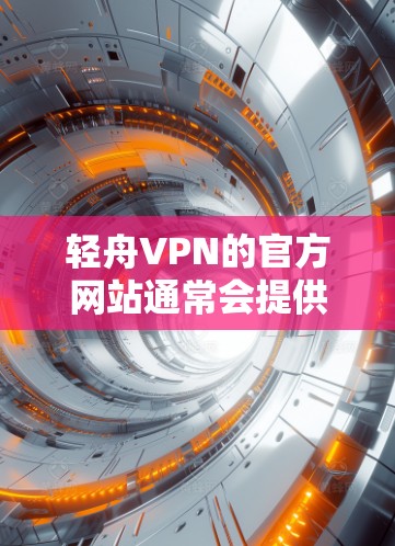 轻舟VPN的官方网站通常会提供多平台的下载选项,包括Mac版。为了帮助你轻松下载和安装轻舟VPN在Mac上的应用,请按照以下步骤操作