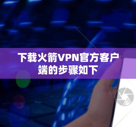 下载火箭VPN官方客户端的步骤如下