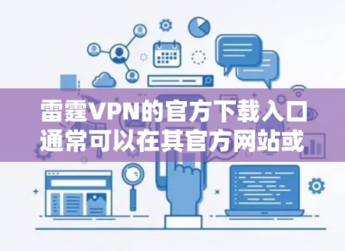 雷霆VPN的官方下载入口通常可以在其官方网站或相关的应用商店页面找到。然而，需要注意的是，某些地区可能会限制某些VPN服务的使用。如果你遇到问题，可以尝试以下步骤
