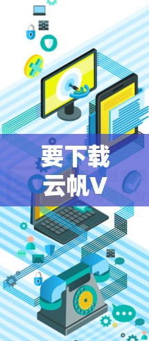 要下载云帆VPN的Mac版，请按照以下步骤操作