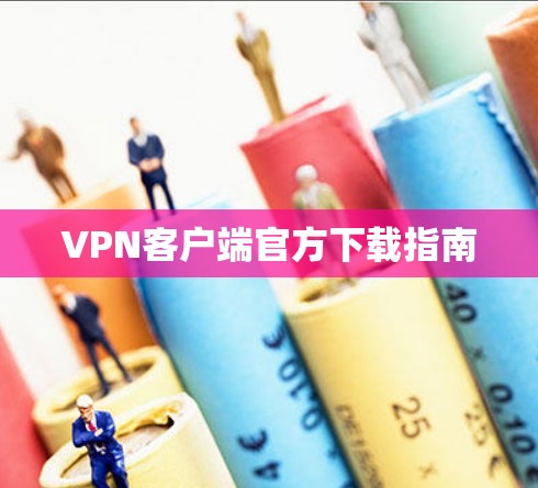 VPN客户端官方下载指南